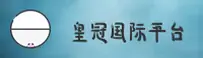 皇冠国际最新网址怎么找？快速访问安全直达通道。