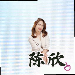 陈欣